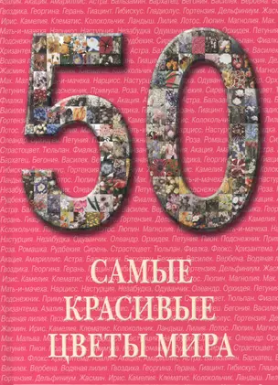 50. Самые красивые цветы мира. Иллюстрированная энциклопедия — 2419830 — 1