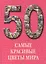 50. Самые красивые цветы мира. Иллюстрированная энциклопедия — 2419830 — 1