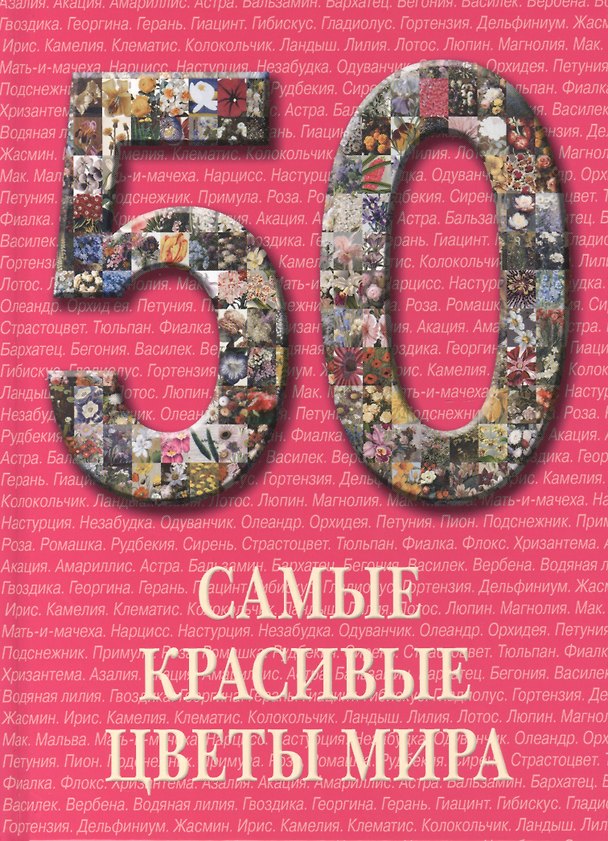 Книга 50. Самые красивые цветы мира. Иллюстрированная энциклопедия () — 1