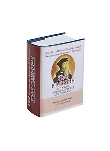 Жан Кальвин, Его жизнь и реформаторская деятельность