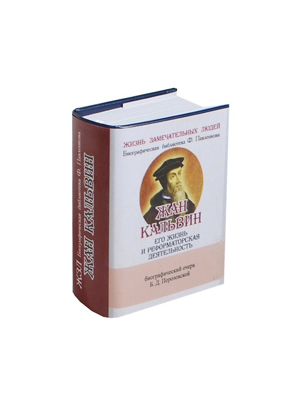 Книга Жан Кальвин, Его жизнь и реформаторская деятельность (Б.Д. Порозовская) — 1