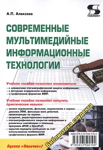Современные мультимедийные информацион-ные технологии. Учебное пособие