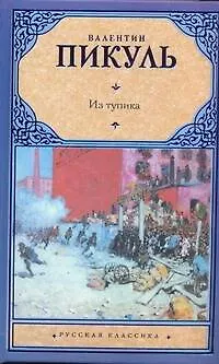 Книга Из тупика (Валентин Пикуль)