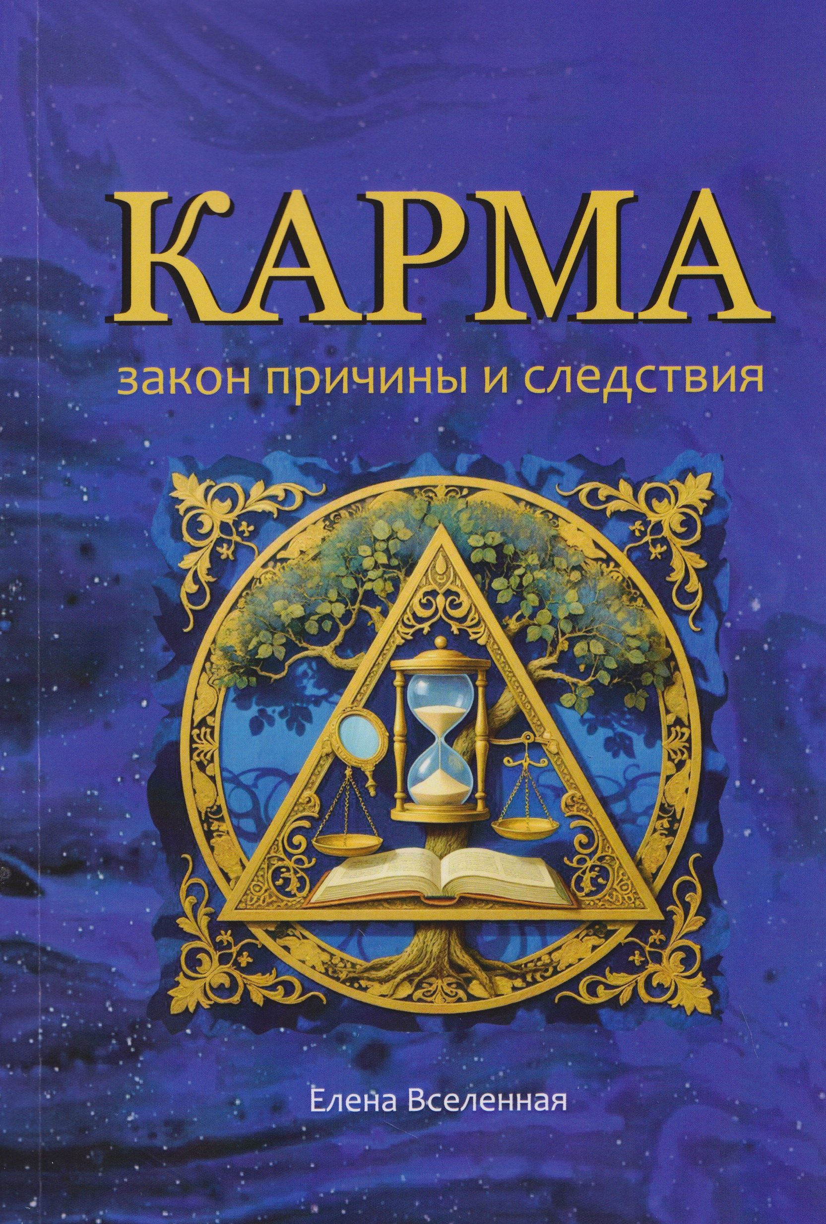 

Карма: закон причины и следствия