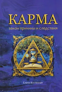 Карма: закон причины и следствия