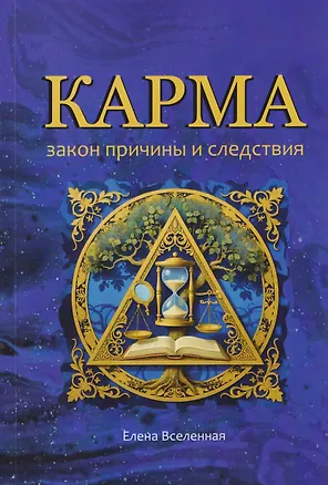 Книга Карма: закон причины и следствия (Елена Вселенная)