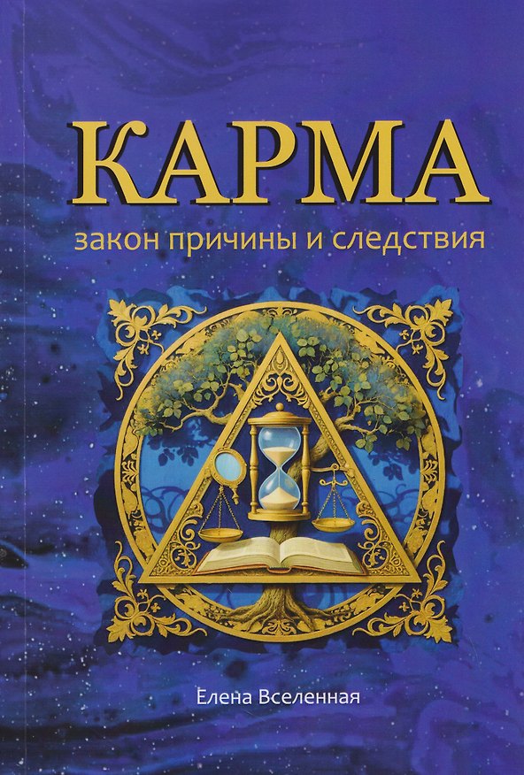 Книга Карма: закон причины и следствия (Елена Вселенная) — 1
