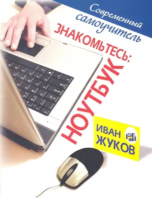 Знакомьтесь. Ноутбук — 2320955 — 1