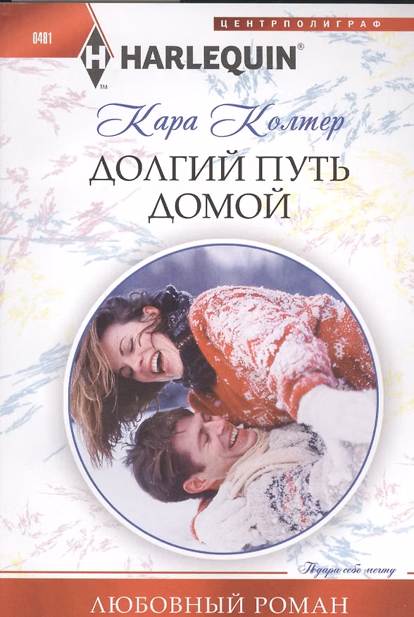 Книга Долгий путь домой (Кара Колтер) — 1