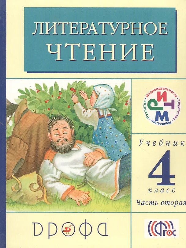 Книга Литературное чтение. 4 класс. Учебник. В 3-х частях. Часть вторая (Галина Грехнева, Клара Корепова) — 1