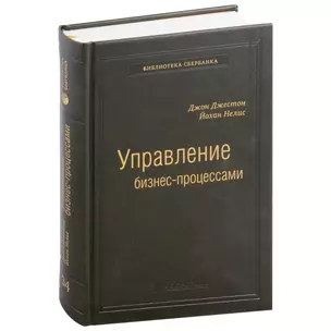 Управление бизнес-процессами. Практическое руководство по успешной реализации проектов. Том 34 — 3007415 — 1