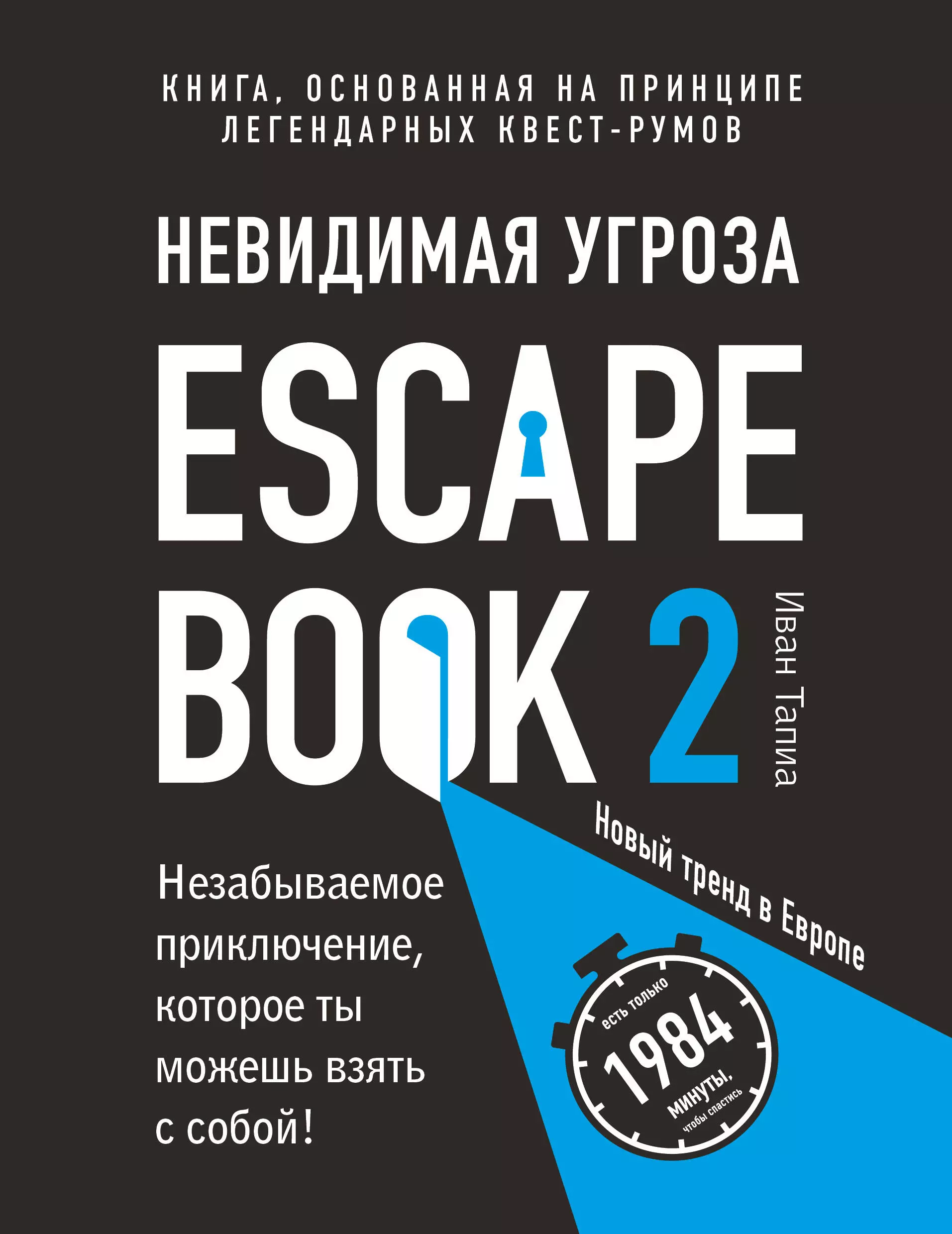 Escape Book 2: невидимая угроза. Книга, основанная на принципе легендарных квест-румов