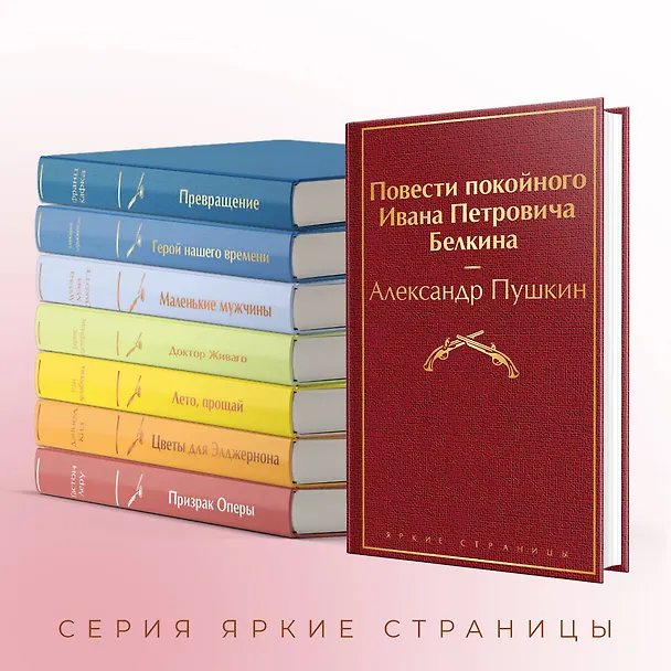 Книга Повести покойного Ивана Петровича Белкина (Александр Пушкин) — 8