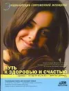 Энциклопедия современной женщины. Путь к здоровью и счастью