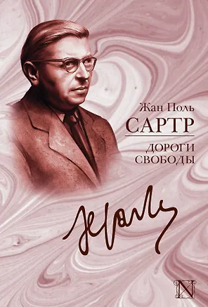Книга Дороги свободы: сборник (Жан Сартр)