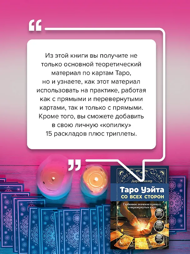 Книга Таро Уэйта со всех сторон. Глубинное значение прямых и перевернутых карт. Издание 2-е, дополненное (Дара Манлер) — 9
