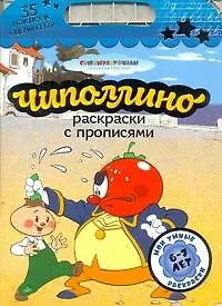 Союзмультф(раскр.+35накл)Чиполлино.