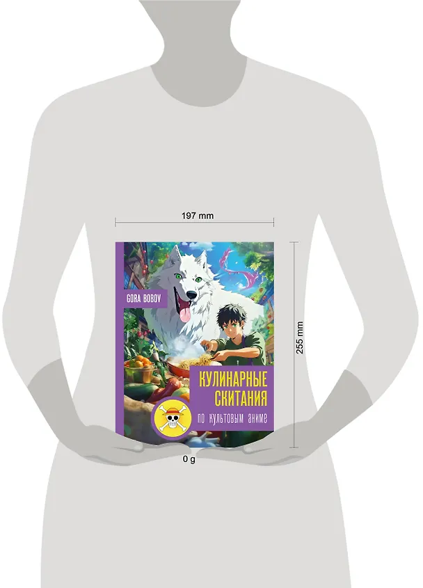 Книга Кулинарные скитания по культовым аниме (Gora Bobov) — 14