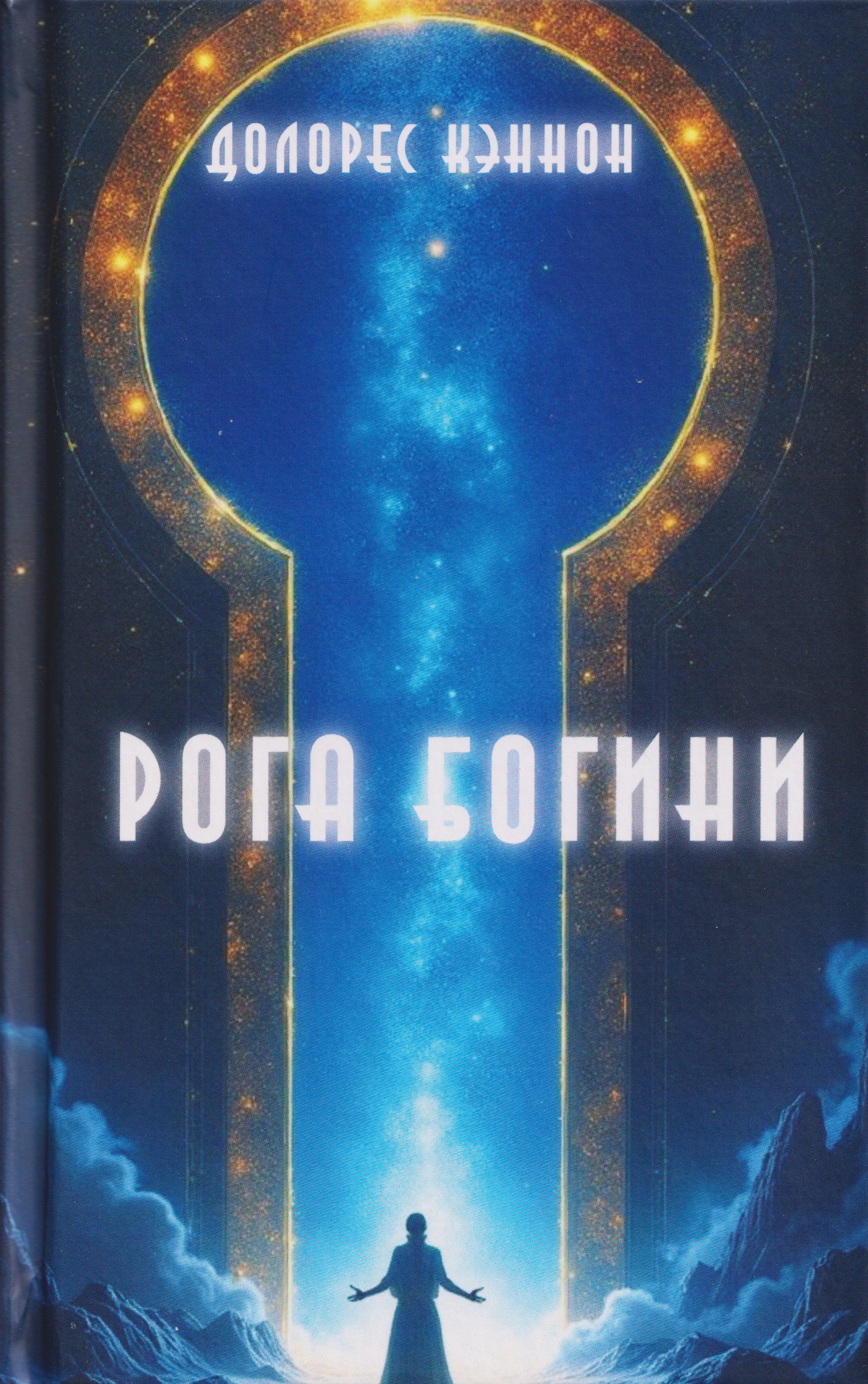 

Рога Богини