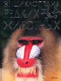 Энциклопедия редких животных