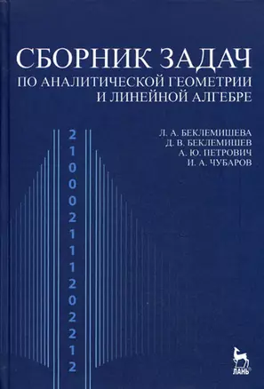 Сборник задач по аналитической геометрии и линейной алгебре: Учебное пособие. 3-е изд. — 2180897 — 1