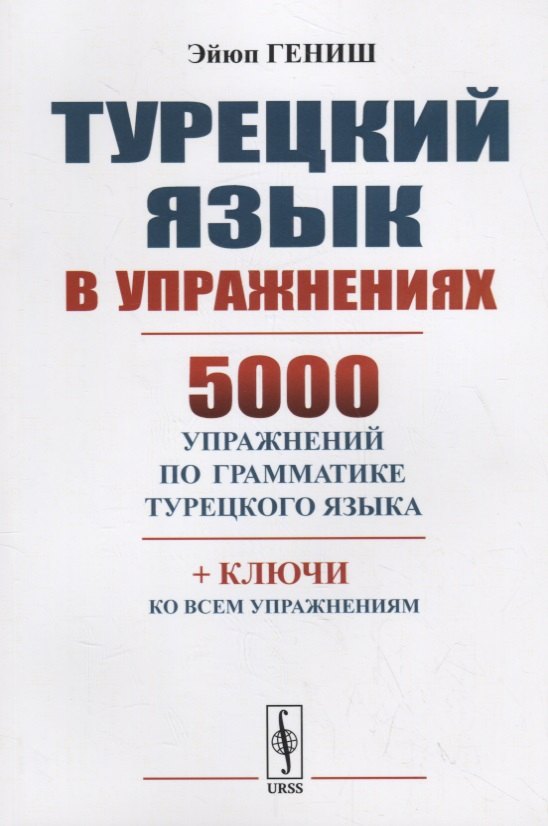 

Турецкий язык в упражнениях 5000 упражнений по грамматике турецкого языка (м) Гениш