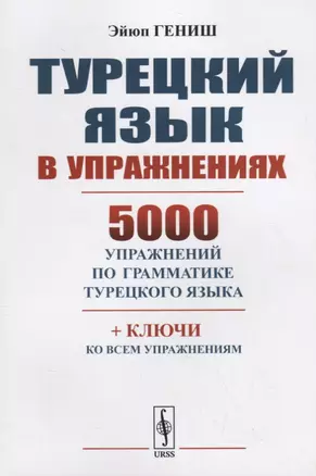 Турецкий язык в упражнениях 5000 упражнений по грамматике турецкого языка (м) Гениш — 2706260 — 1