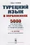 Турецкий язык в упражнениях 5000 упражнений по грамматике турецкого языка (м) Гениш — 2706260 — 1