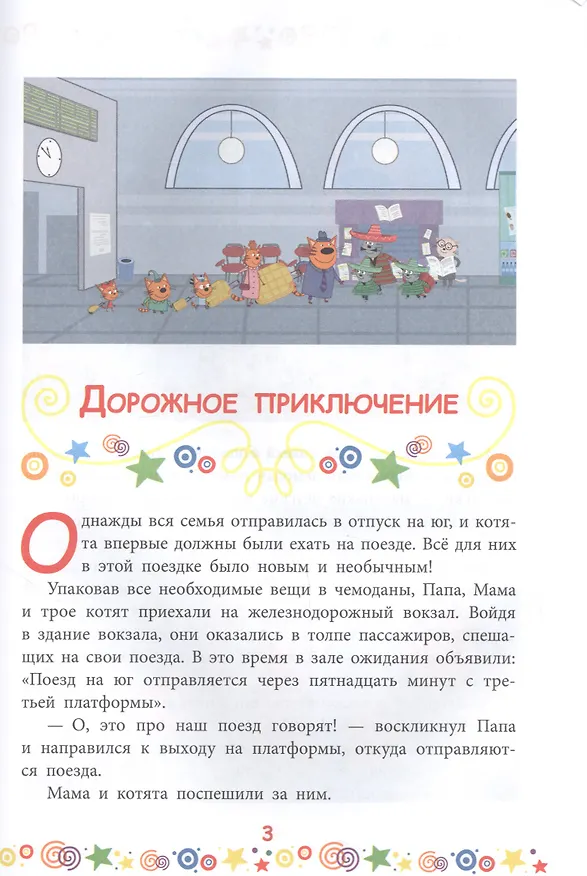 Книга Дружная семья. Три Кота () — 3