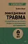 Повседневная травма: реакции мозга на стресс, тревогу и болезненные воспоминания — 3035501 — 1