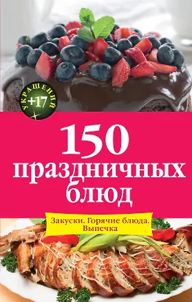 Книга 150 праздничных блюд ()
