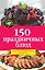 150 праздничных блюд — 2496999 — 1