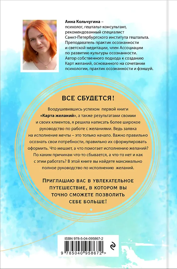 Книга Все сбудется! Путеводитель по исполнению желаний (Анна Кольчугина) — 2