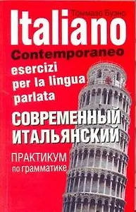 Современный итальянский. Практикум по грамматике