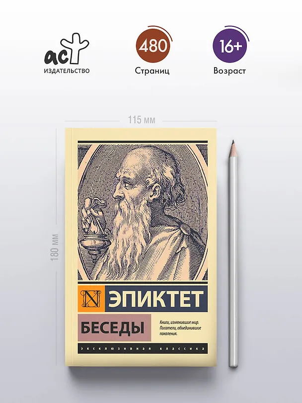 Книга Беседы (Эпиктет) — 6