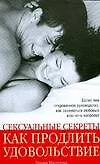 Книга Сексуальные секреты.Как продлить удов (Грэхем Мастертон Г) — 1
