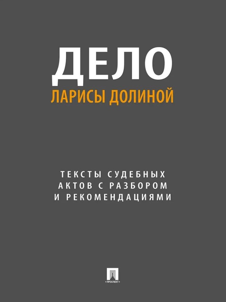 Громова Е. Е.: Дело Ларисы Долиной. Тексты судебных актов с разбором и рекомендациями