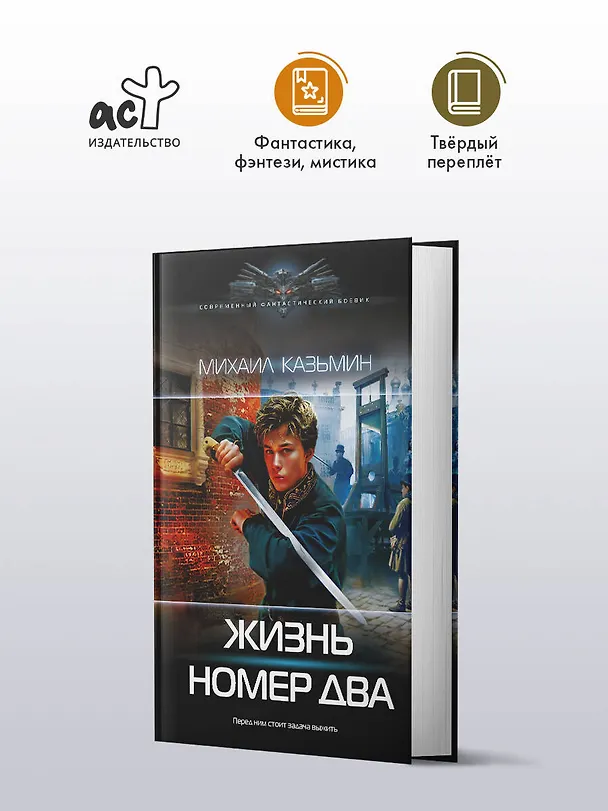 Книга Жизнь номер два (Михаил Казьмин) — 4