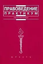 Правоведение: Практикум