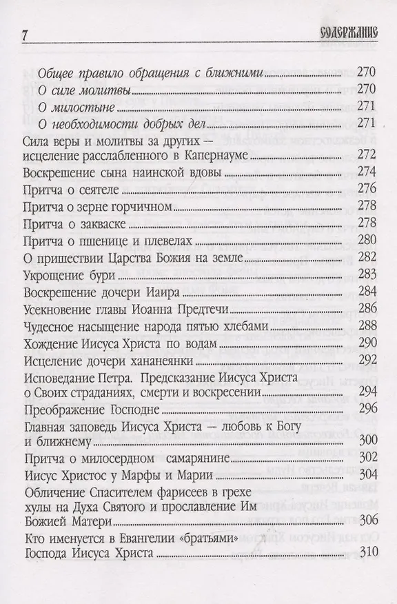 Книга Библия пересказанная для новоначальных () — 7