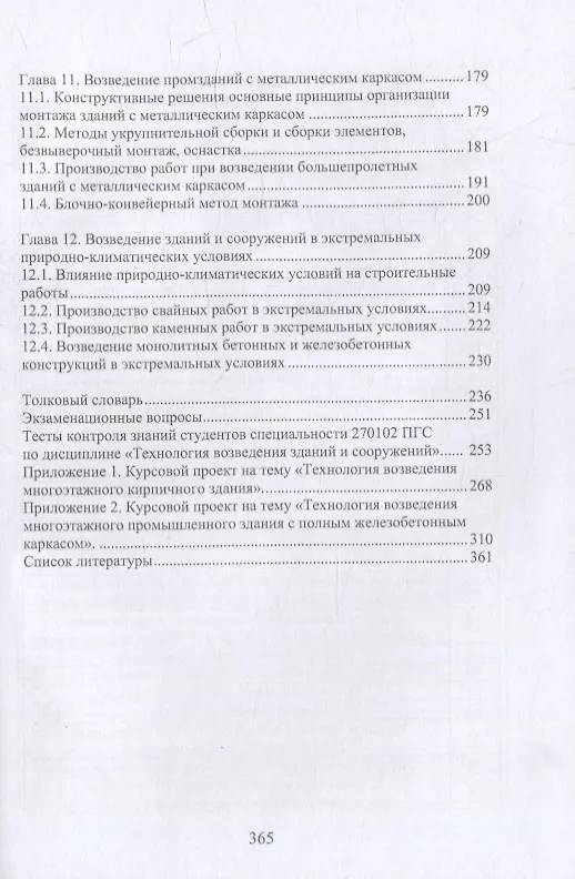 Книга Технология возведения зданий и сооружений: учебное пособие (Владимир Лебедев) — 4