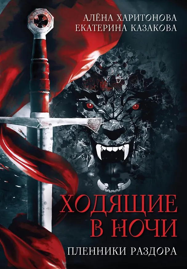Книга Комплект Ходящие в ночи (3 книги) (Екатерина Казакова, Алёна Харитонова) — 4
