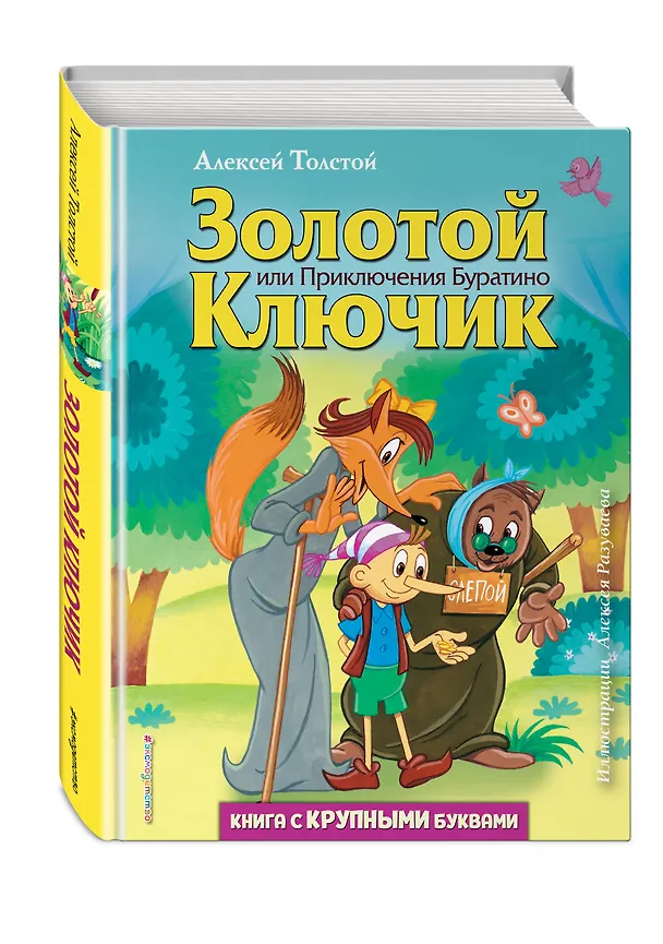 Книга Золотой ключик, или Приключения Буратино (ил. А. Разуваева) (Алексей Толстой) — 4
