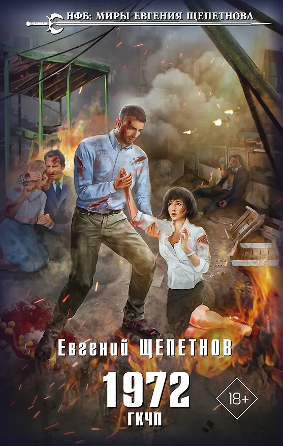 Книга 1972. ГКЧП (Евгений Щепетнов) — 1