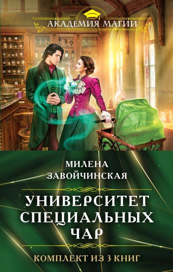 

Комплект из трех книг. Университет Специальных Чар #1, Университет Специальных Чар #2, Университет Специальных Чар #3