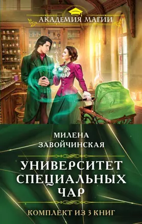 Комплект из трех книг. Университет Специальных Чар #1, Университет Специальных Чар #2, Университет Специальных Чар #3 — 3035198 — 1