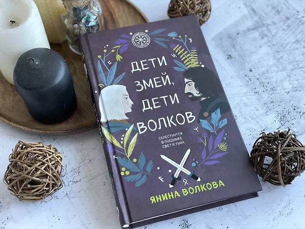 Книга Комплект из 3-х книг: Дети луны, дети солнца (#1) + Дети золота, дети песка (#2) + Дети змей, дети волков (#3) (Янина Волкова) — 5