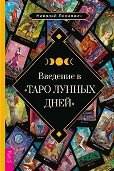Книга Введение в Таро лунных дней (Николай Леонович) — 1