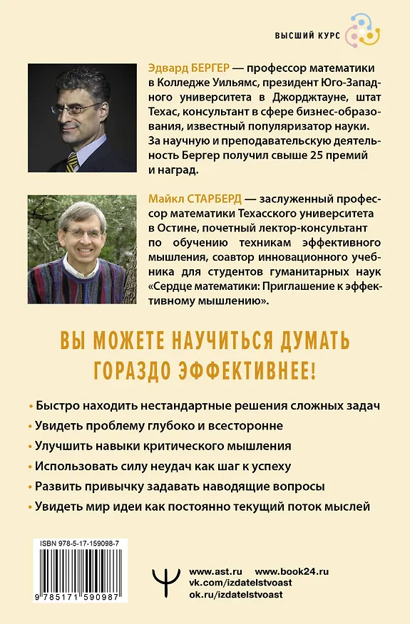 Книга Пять элементов эффективного мышления (Эдвард Б. Бергер, Майкл Старберд М) — 2