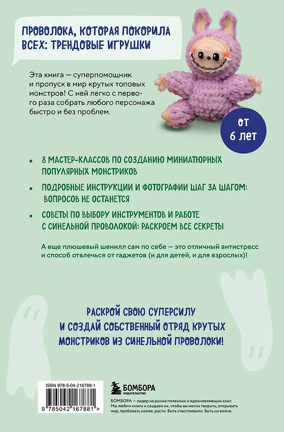 Книга Монстрики из синельной проволоки. Лабубу, вакуку и другие. Пошаговые мастер-классы для детей и взрослых (Светлана Золотарева) — 2